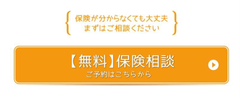「無料保険相談 ご予約はこちらから」ボタン