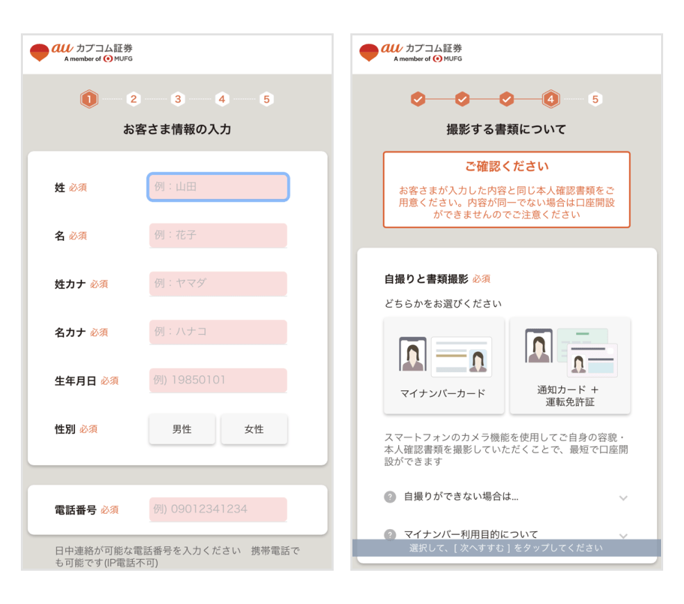 画像:auカブコム証券のお客さま情報入力画面
