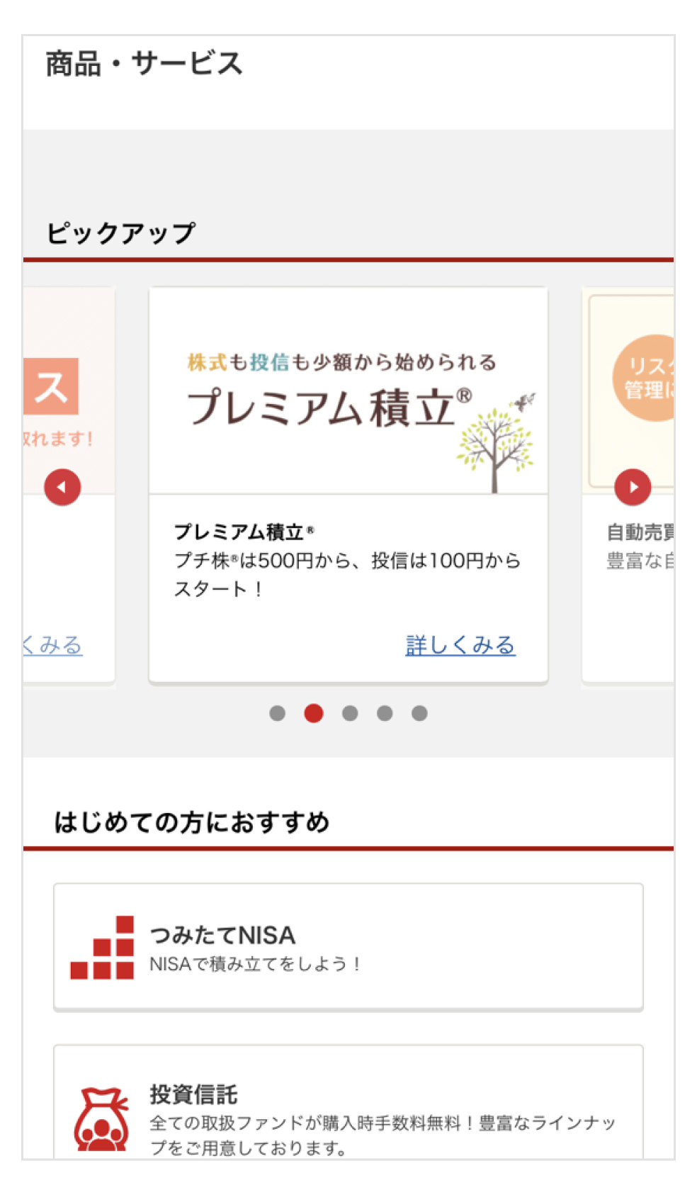 画像:auカブコム証券の「商品・サービス」一覧画面