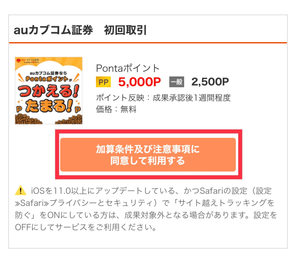 画像:「ポイントためる」内のauカブコムページにある「加算条件及び注意事項に同意して利用する」ボタンをタップ