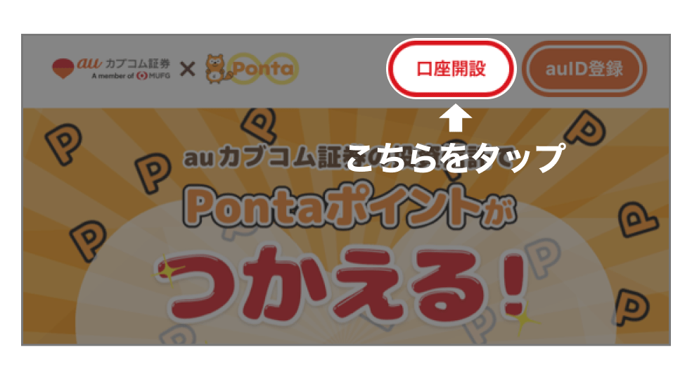 画像:auカブコム証券の該当ページ「口座開設」ボタンをタップ