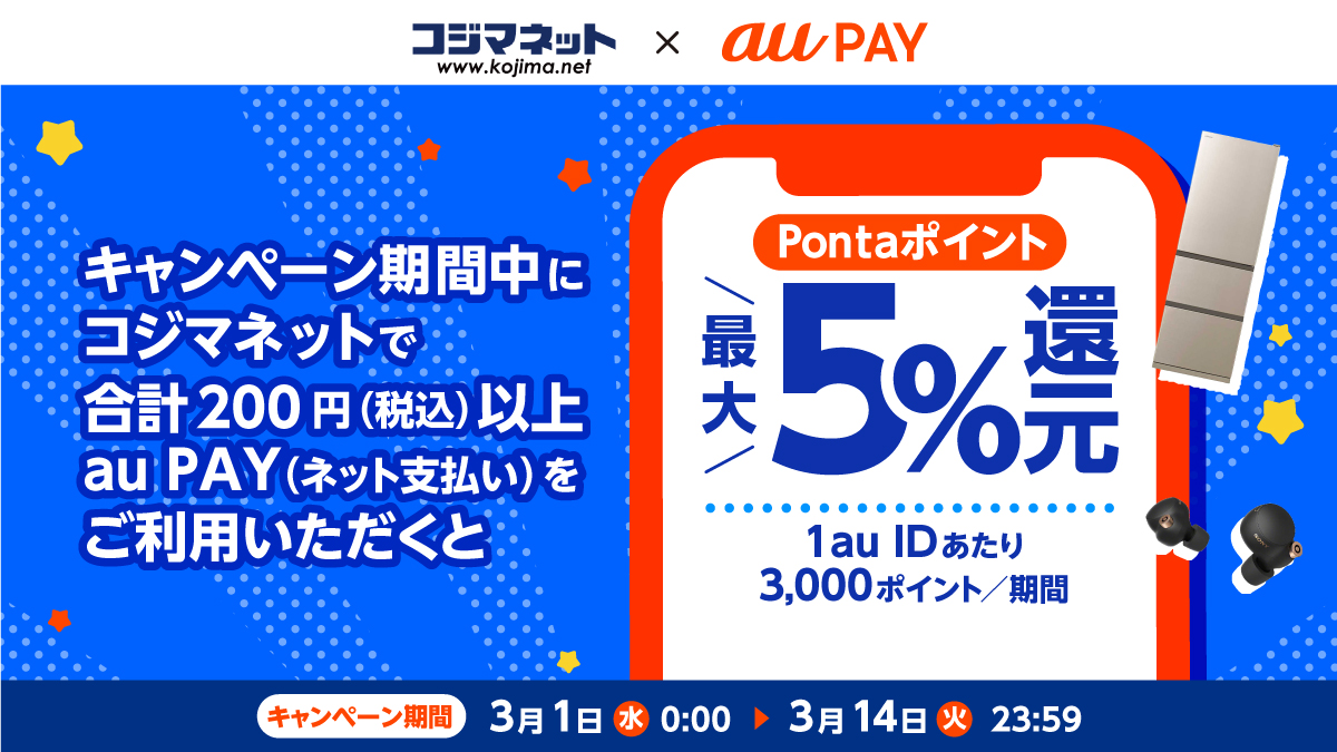 【セールと合わせ技】コジマネットで最大5%Pontaポイント還元キャンペーン