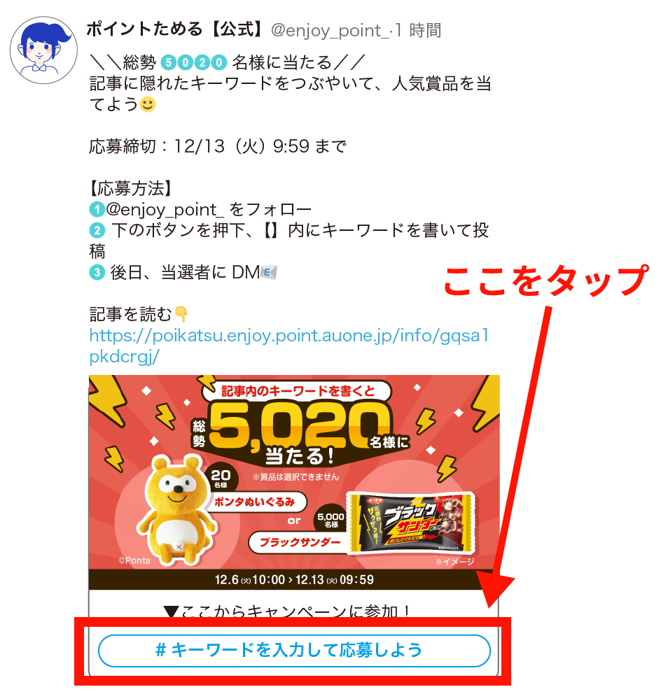 画像：＜該当ツイートの画面＞ツイート最下部の「#キーワードを入力して応募しよう」ボタンをタップ 