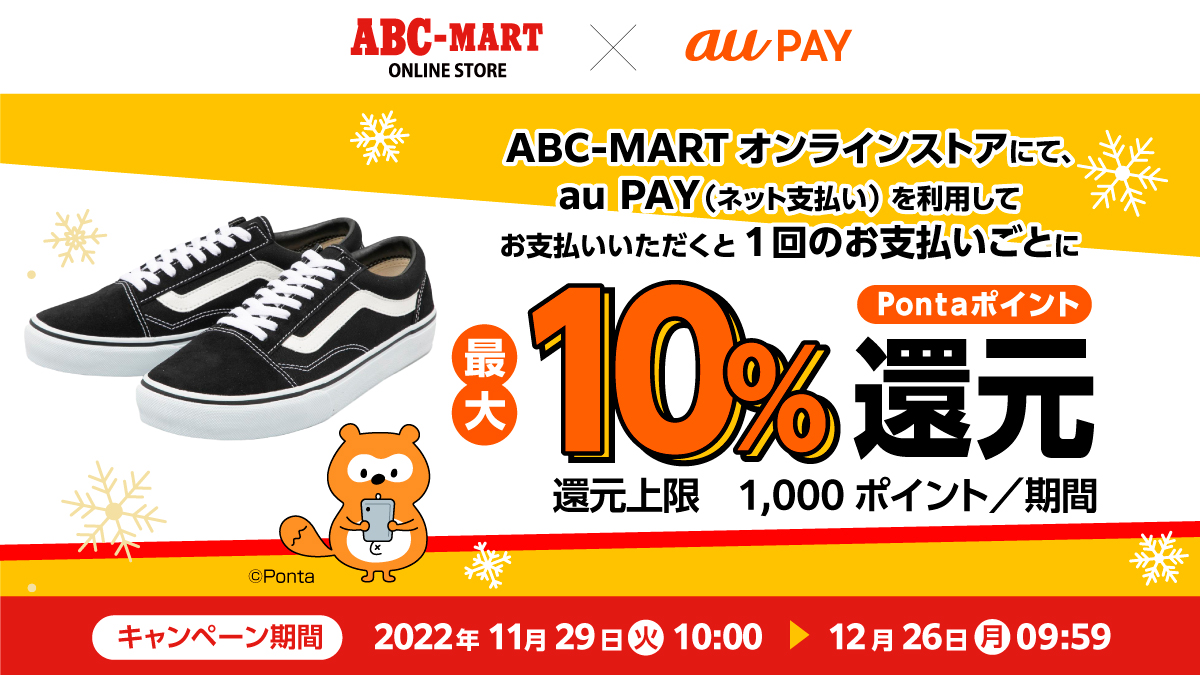 「ABC-MARTオンラインストア」× au PAYキャンペーン
