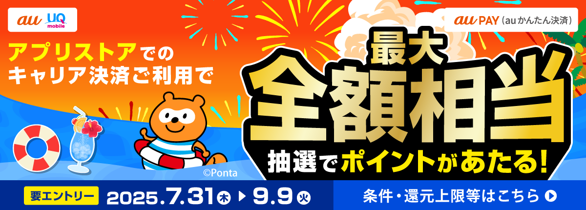 【au PAY（auかんたん決済）】アプリストアでのキャリア決済ご利用で最大全額相当のPontaポイントが抽選であたる！2025年7月31日〜9月9日 条件・還元上限等はこちらの画像をタップ【要エントリー】