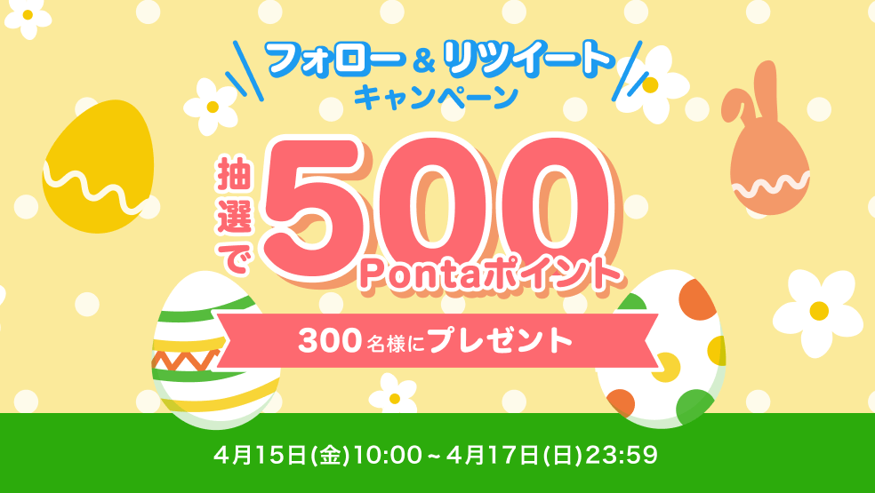 【300名様に500Pontaポイント】ハッピーイースター！フォロー＆RTキャンペーン 
