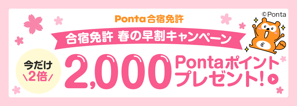 【Ponta合宿免許】合宿免許 春の早割キャンペーン！今だけ2倍 2,000Pontaポイントプレゼント！
