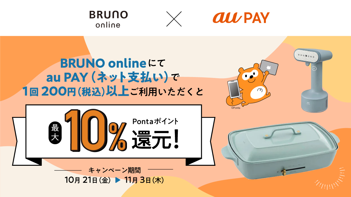 【BRUNO×au PAY】BRUNO onlineにてau PAY（ネット支払い）で1回200円（税込）以上ご利用いただくと、最大10%Pontaポイント還元！キャンペーン期間は10月21日（金）から11月3日（木）まで。