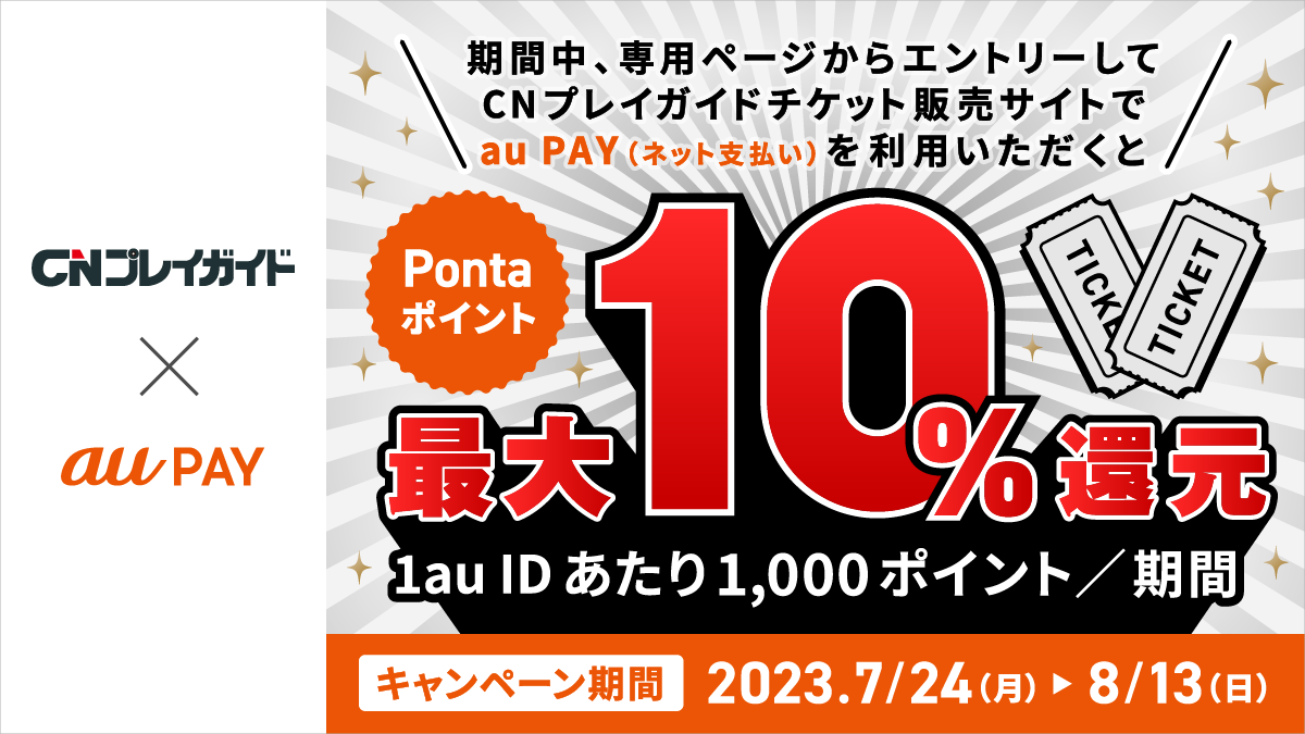 最大10%還元】CNプレイガイド × au PAYキャンペーンでチケット予約がお