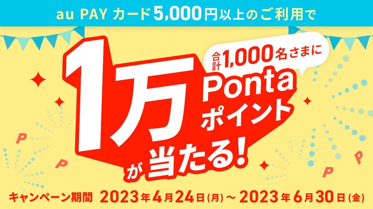 au PAYカード 5,000円以上のご利用で、合計1,000名さまに1万Pontaポイントが当たる！