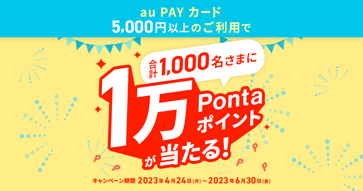 1万Pontaポイント】au PAYカードのお買い物でチャンス！ | ポイ活総合案内