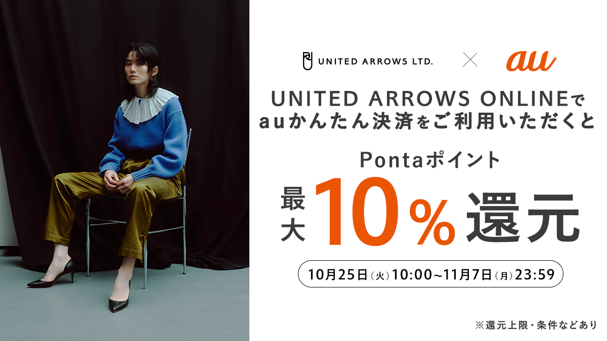 「UNITED ARROWS ONLINE」でauかんたん決済をご利用いただくとPontaポイント最大10％還元