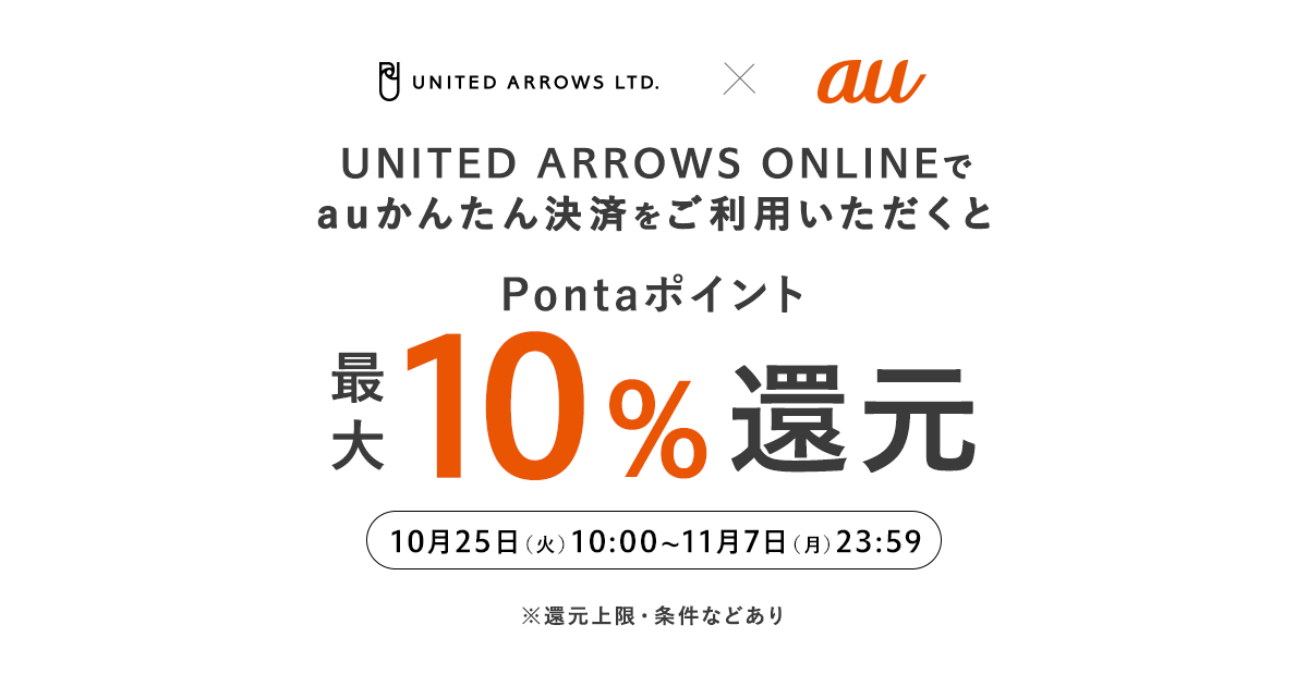 最大10％還元】UNITED ARROWS ONLINEがいまおトク！ | ポイ活総合案内