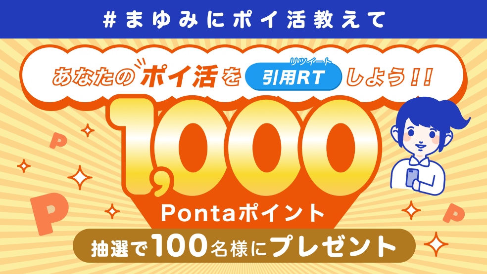 【フォロリツ第2弾】1,000Pontaポイントが当たるキャンペーン開催中！引用RTで当選確率UP！
