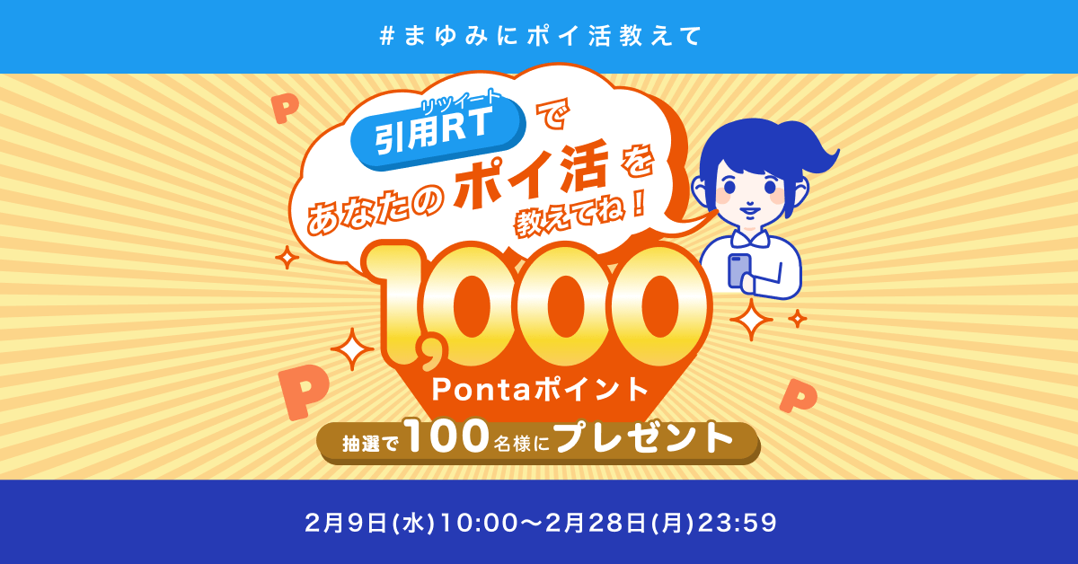 フォロリツ第2弾】1,000Pontaポイントが当たるキャンペーン開催中