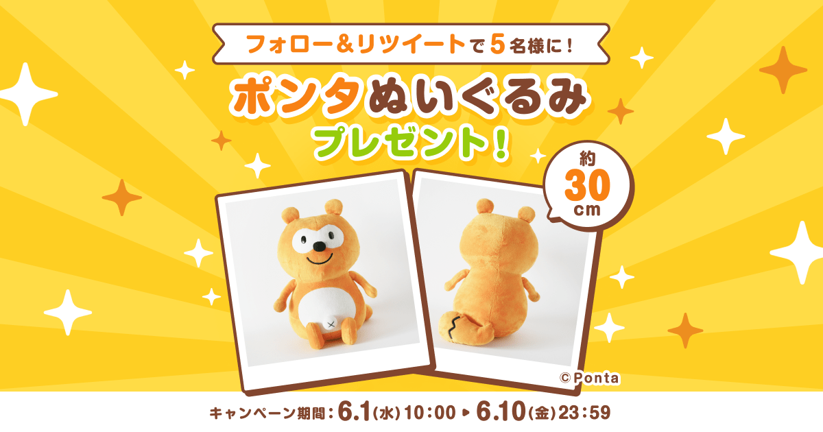 フォロー＆リツイートで5名様に当たる】ポンタぬいぐるみプレゼント 