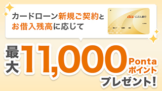 【最大11,000Pontaポイント】auじぶん銀行カードローンの新規契約がおトク！