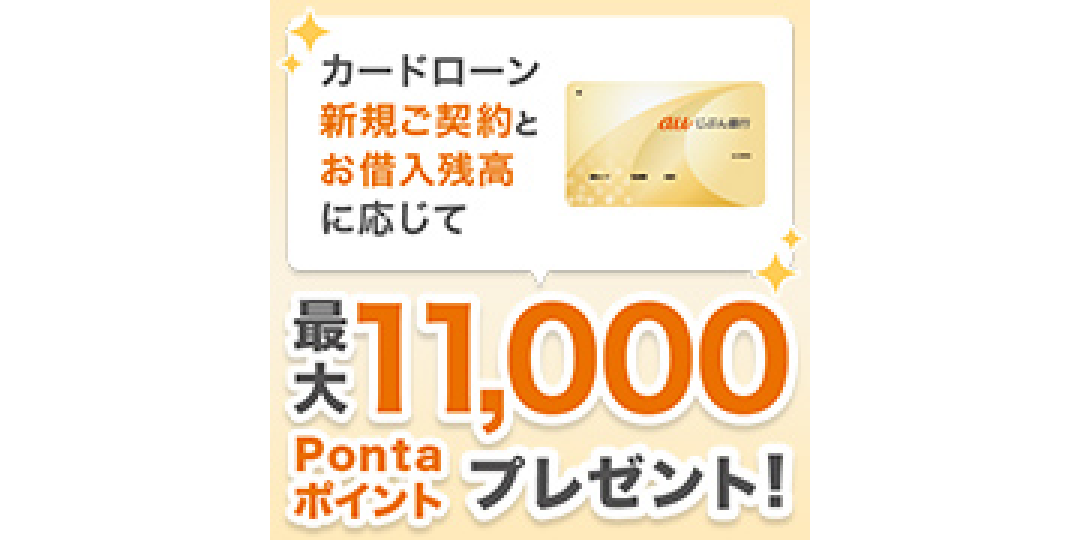 最大11,000Pontaポイント】auじぶん銀行カードローンの新規契約がお