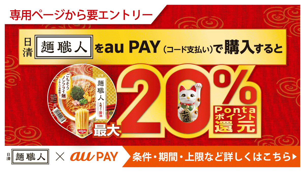 【専用ページから要エントリー】日清麺職人をau PAY（コード支払い）で購入すると最大20%Pontaポイント還元。麺職人×au PAY　条件・期間・上限など詳しくはキャンペーンページへ