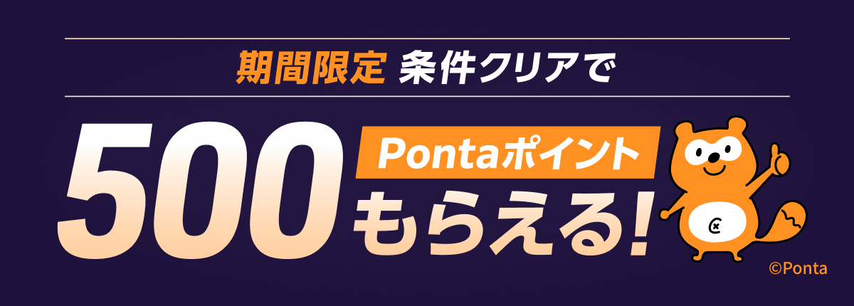WINTICKET 期間限定 条件クリアで500Pontaポイントもらえる!