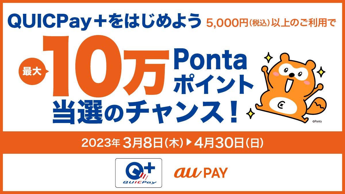 QUICPay+をはじめよう。5,000円（税込）以上のご利用で、最大10万Pontaポイント当選のチャンス！