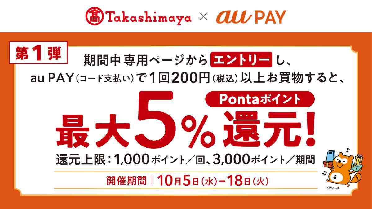 高島屋×au PAY
