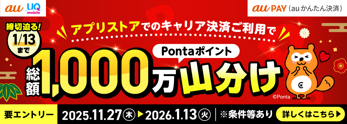 【au PAY（auかんたん決済）】アプリストアでのキャリア決済ご利用で総額1,000万Pontaポイント山分け！2025年11月27日〜2026年1月13日 条件等あり 詳しくはこちら【要エントリー】