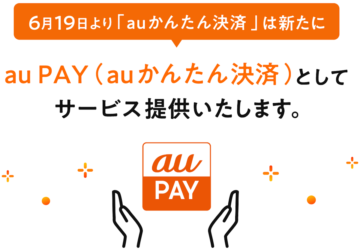 6月19日より「auかんたん決済」は新たに「au PAY（auかんたん決済）」としてサービス提供いたします。