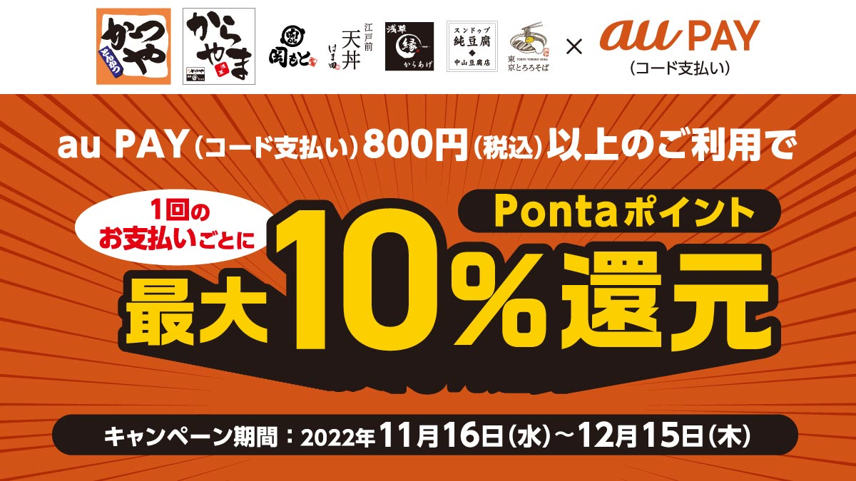 【最大10％還元】アークランド×au PAYのキャンペーン開催！【12月15日まで】