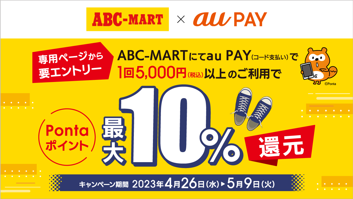 キャンペーン期間中、専用ページからエントリー後、ABC-MARTの対象店舗でau PAY（コード支払い）を利用して5,000円(税込)以上お支払いいただくとPontaポイントを最大10％還元。キャンペーン期間は5月9日（火）まで。