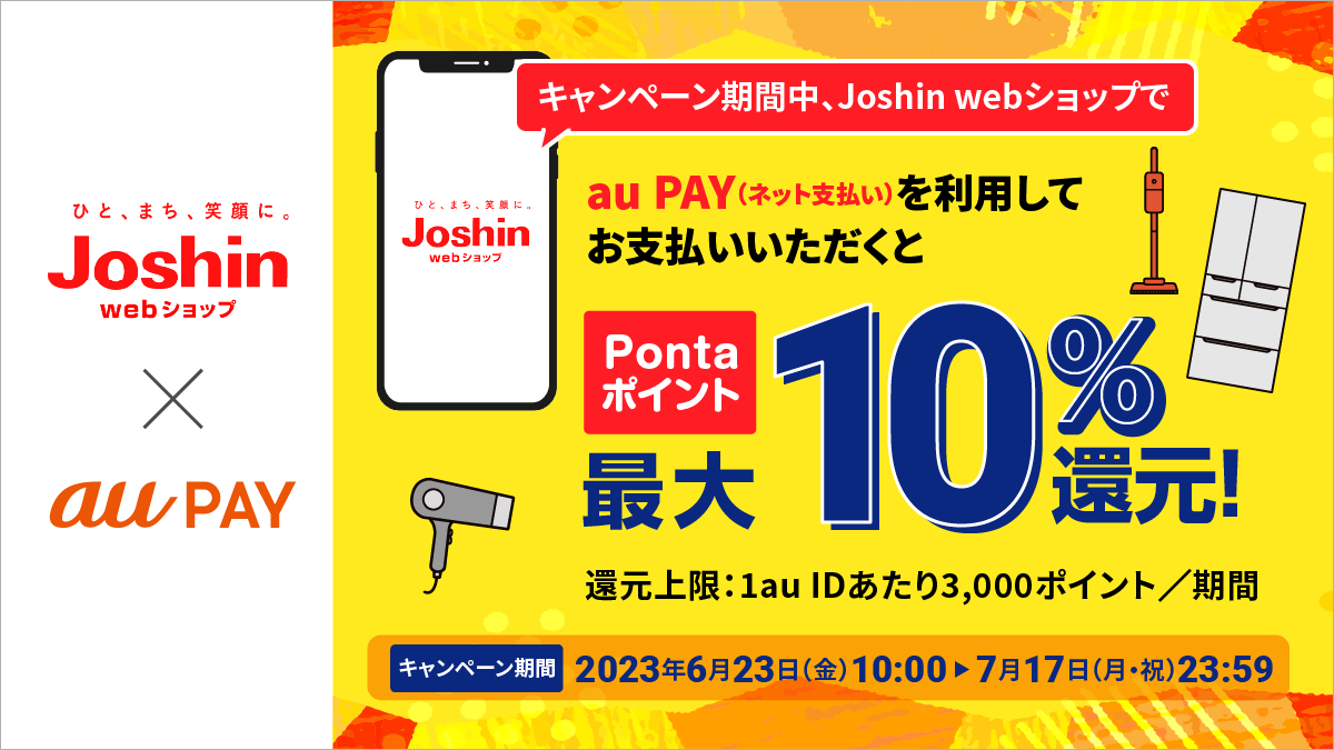 キャンペーン期間中、Joshin webショップでau PAY（ネット支払い）を利用してお支払いいただくと、Pontaポイント最大10%還元！