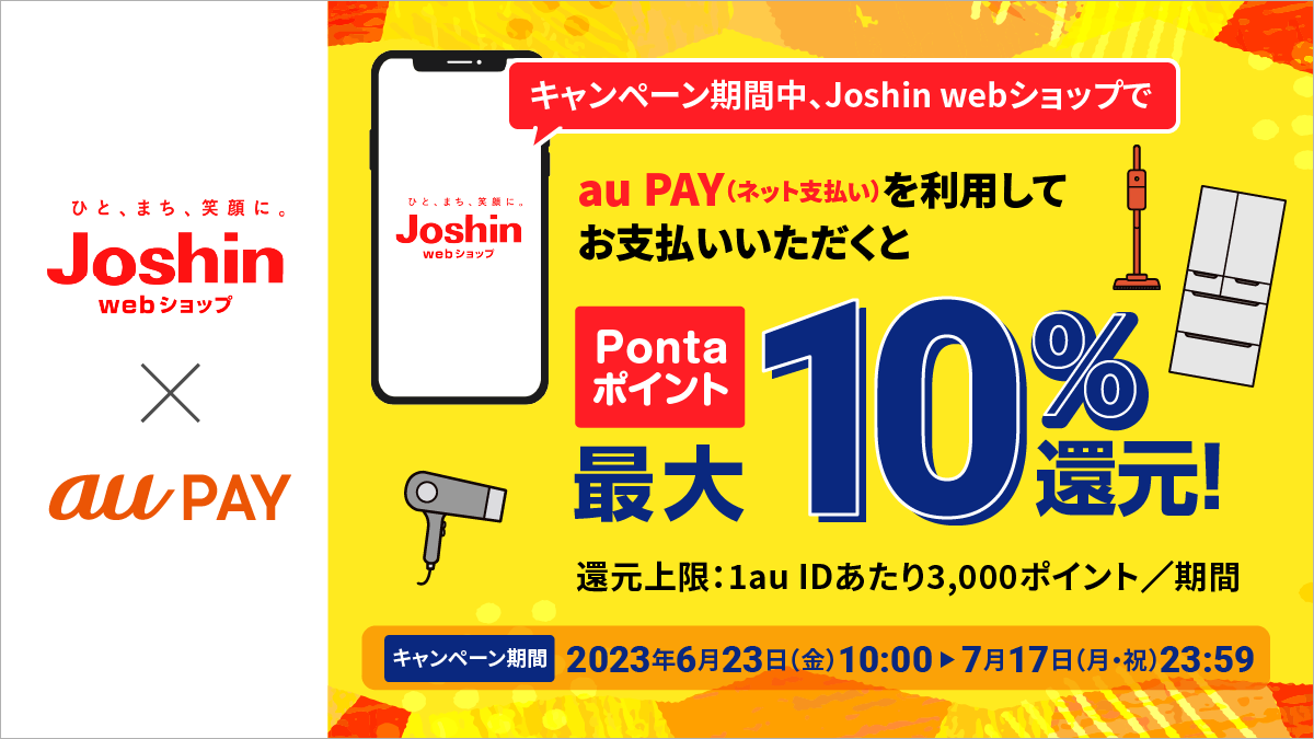 最大10%還元】上新電機(Joshin) × au PAY ネット支払いでお 最大10%還元】上新電機(Joshin) × au PAY ネット支払いでお