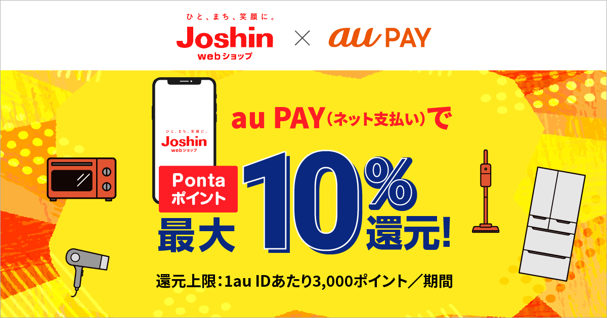 最大10還元】上新電機（Joshin） × au PAY ネット支払いでおトクにお買い物（7/17まで） ポイ活総合案内