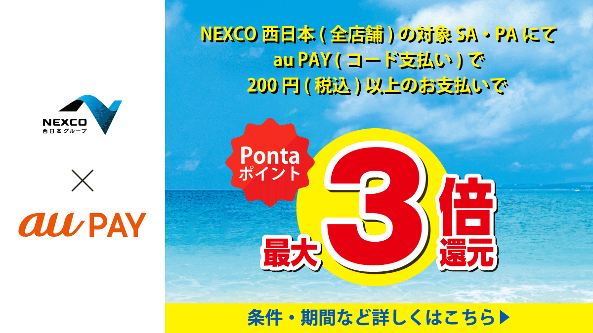 画像：NEXCO西日本 × au PAYトップ画像