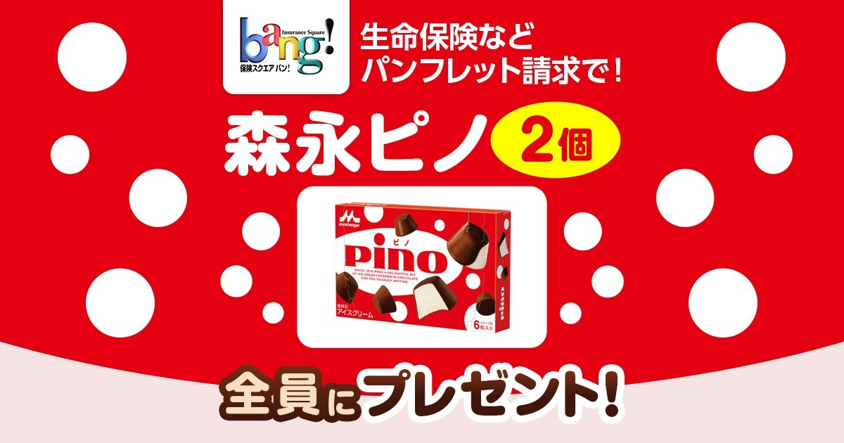 今だけpino（ピノ）2個もらえる】保険商品のパンフレット無料一括請求 