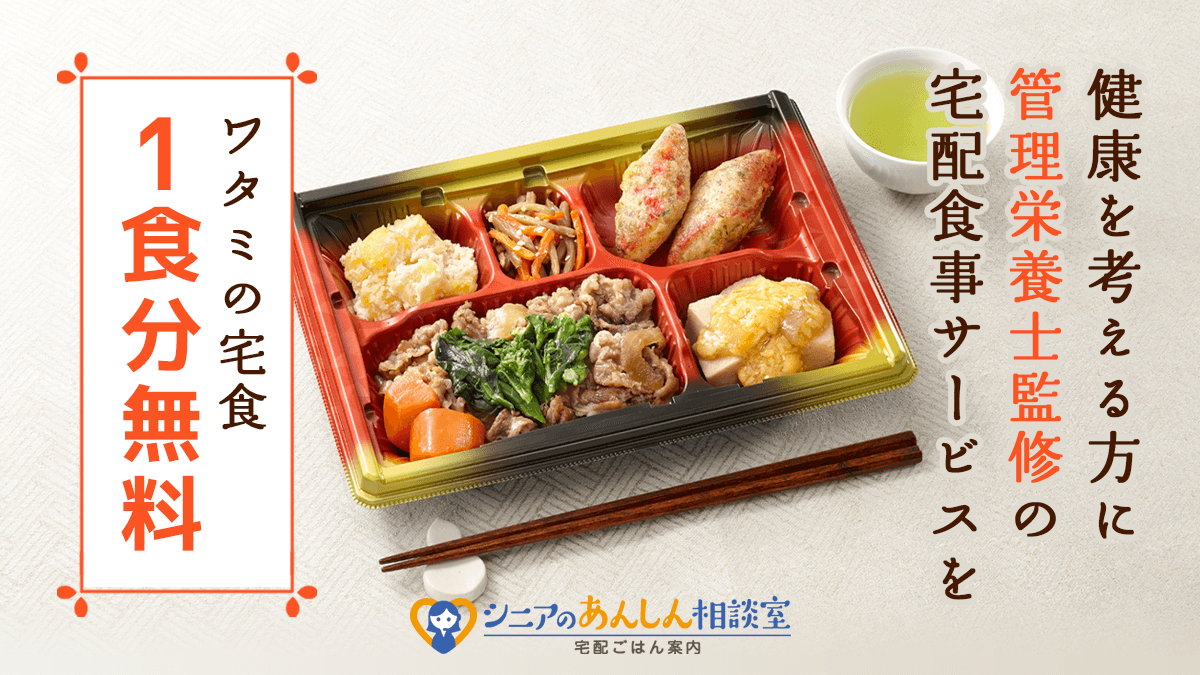 画像：シニアのあんしん相談室宅配ごはん案内