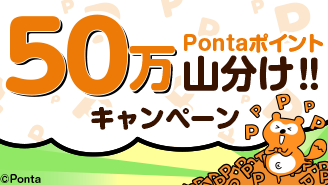 【50万Pontaポイント山分け】はじめてPontaカードを表示させてGet!【5月13日まで】