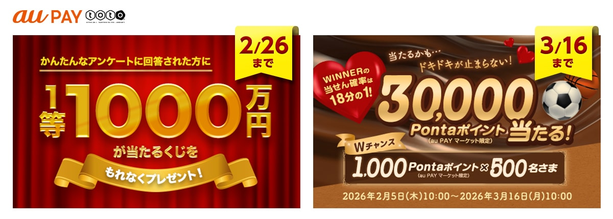 WINNERの当せん確率は18分の1！30,000Pontaポイント（au PAY マーケット）当たる！Wチャンス1,000Pontaポイント（au PAY マーケット）が500名さまに当たる