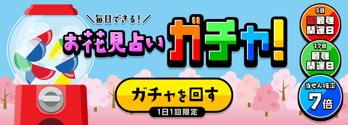 毎日できる！お花見占いガチャ！