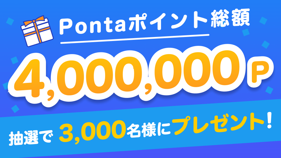 【ポイントためる×メッセージdeポイント】最大11,000ポイントが当たるキャンペーン開催中！
