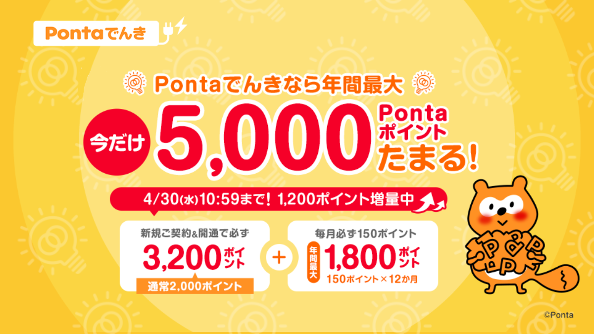 画像：2025年4月30日10:59まで！ Pontaでんき新規加入で年間最大5,000ポイントGET！ 