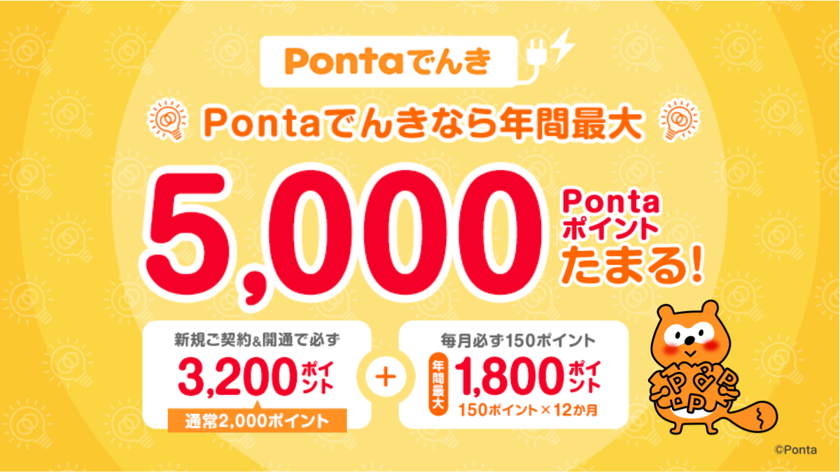 画像:Pontaでんき新規加入で年間最大5,000ポイントGET!