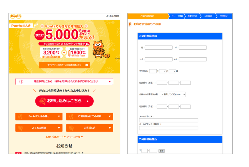 画像：Pontaでんき詳細ページとお申し込みページ