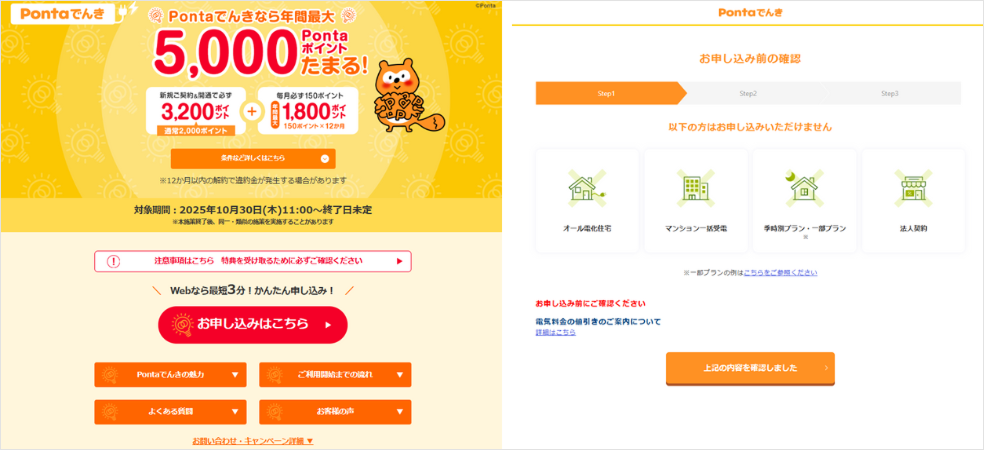 画像:Pontaでんき詳細ページとお申し込みページ