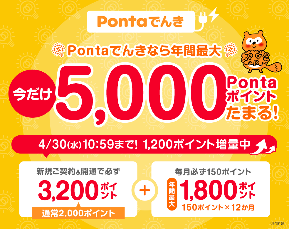 画像：2025年4月30日10:59まで！ Pontaでんき新規加入で年間最大5,000ポイントGET！ 