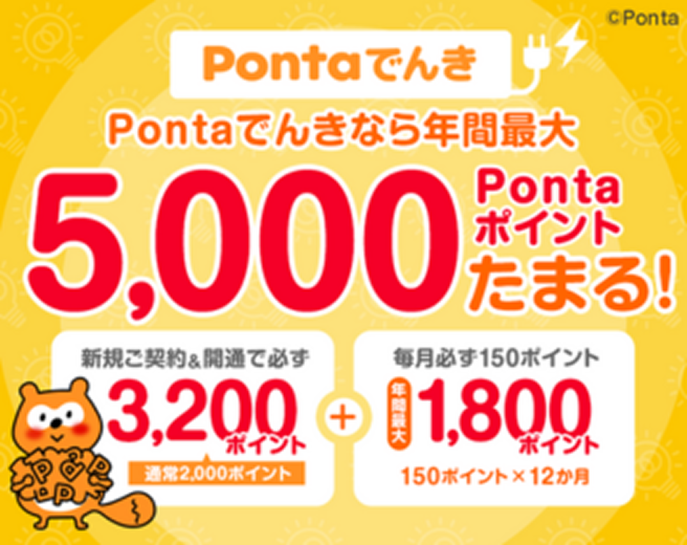 画像： Pontaでんき新規加入で年間最大5,000ポイントGET！ 
