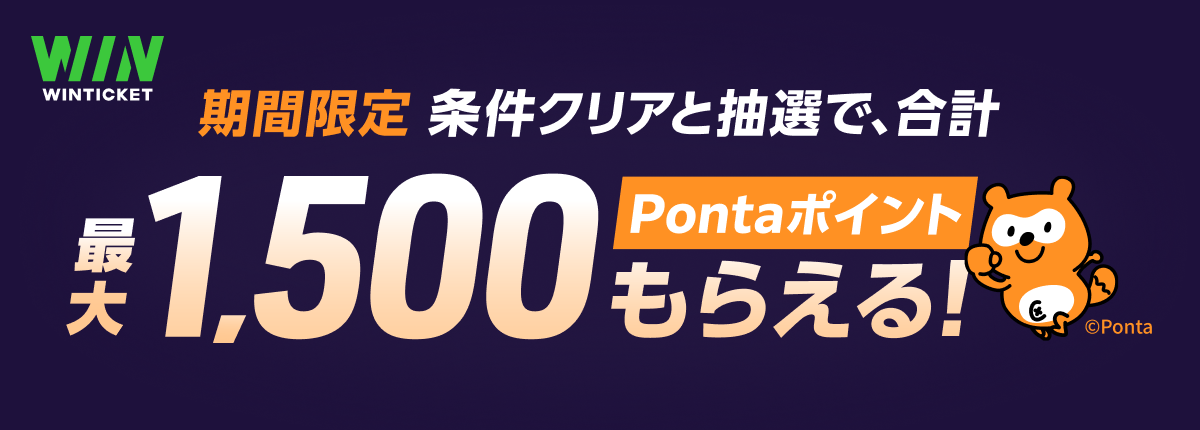 WINTICKET 期間限定 条件クリアと抽選で、合計最大1,500Pontaポイントもらえる！