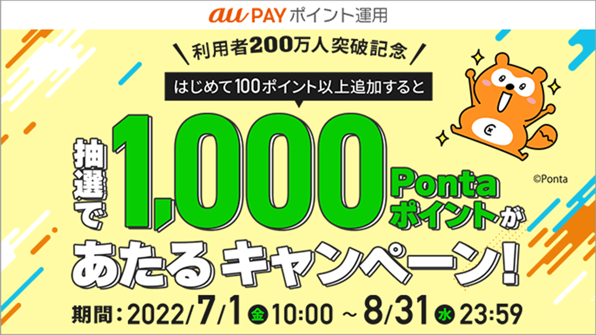 【初利用の方限定】au PAY ポイント運用で運用ポイントを追加すると1,000Pontaポイントが当たる！ 