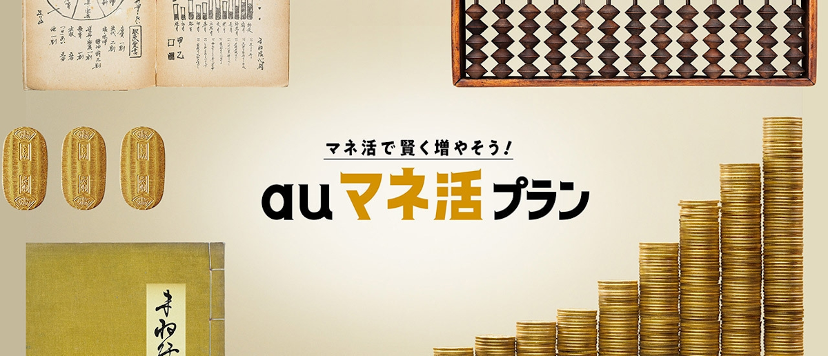 <記事内画像>『auマネ活プラン』メインビジュアル