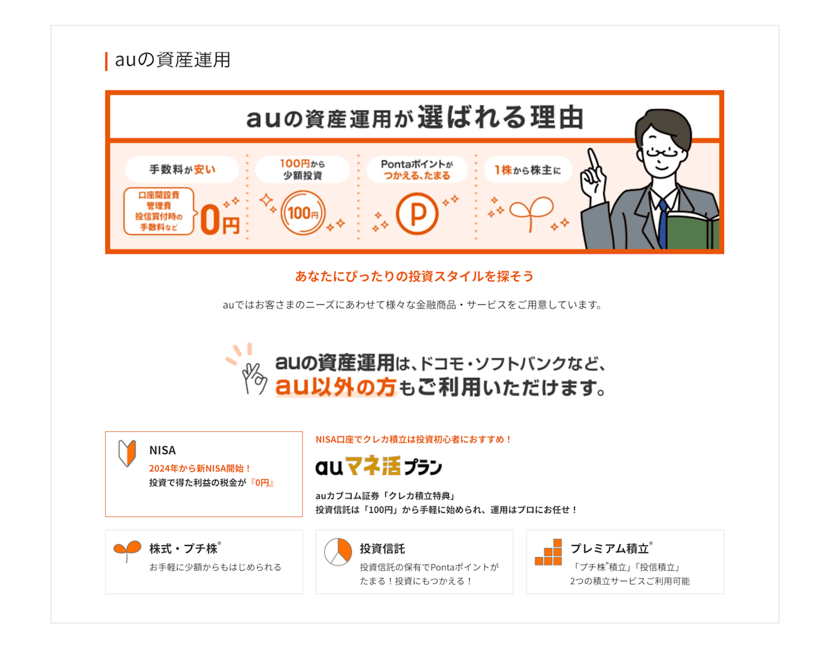 <記事内画像>『auの資産運用』紹介画面